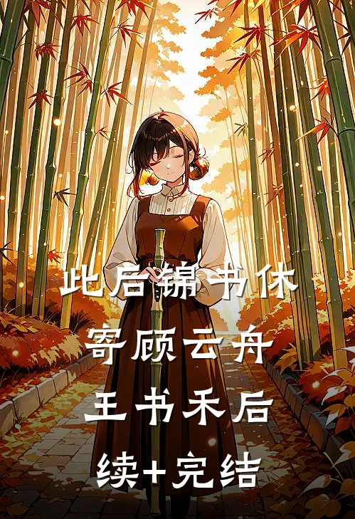 此后锦书休寄顾云舟王书禾后续+完结