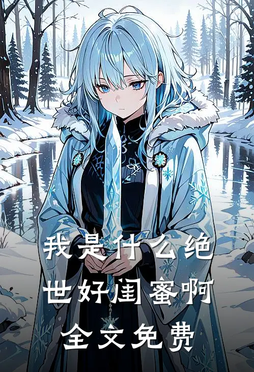 我是什么绝世好闺蜜啊全文免费
