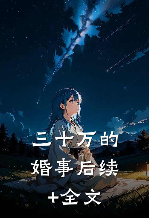三十万的婚事后续+全文