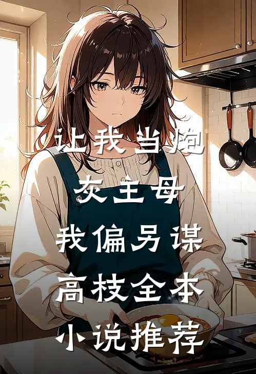 让我当炮灰主母，我偏另谋高枝全本小说推荐