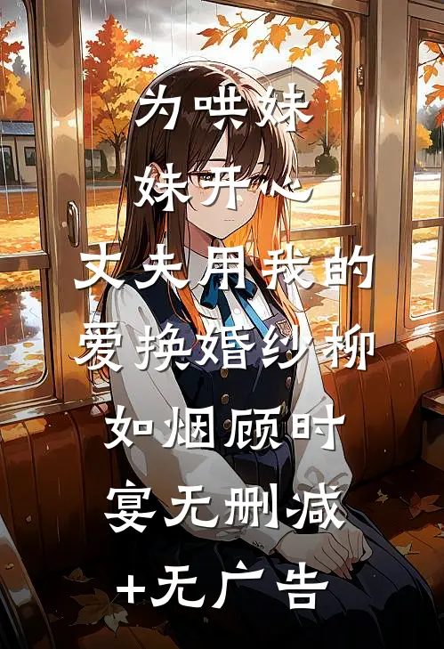 为哄妹妹开心，丈夫用我的爱换婚纱柳如烟顾时宴无删减+无广告