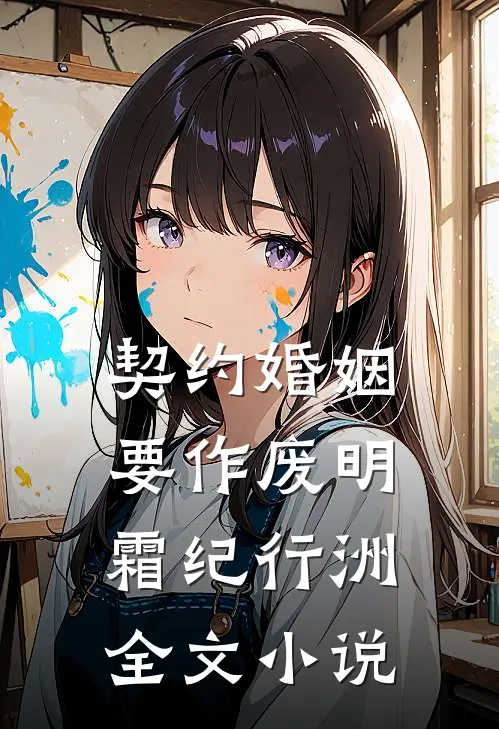 契约婚姻要作废明霜纪行洲全文小说