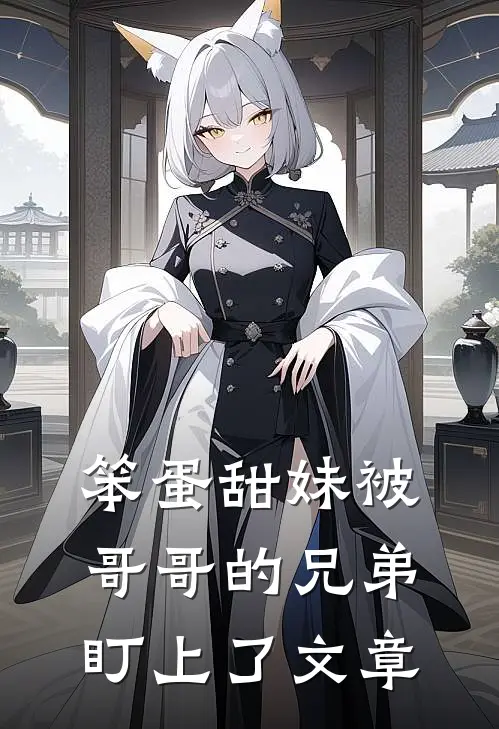 笨蛋甜妹被哥哥的兄弟盯上了文章