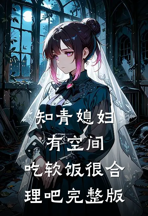 知青媳妇有空间，吃软饭很合理吧完整版