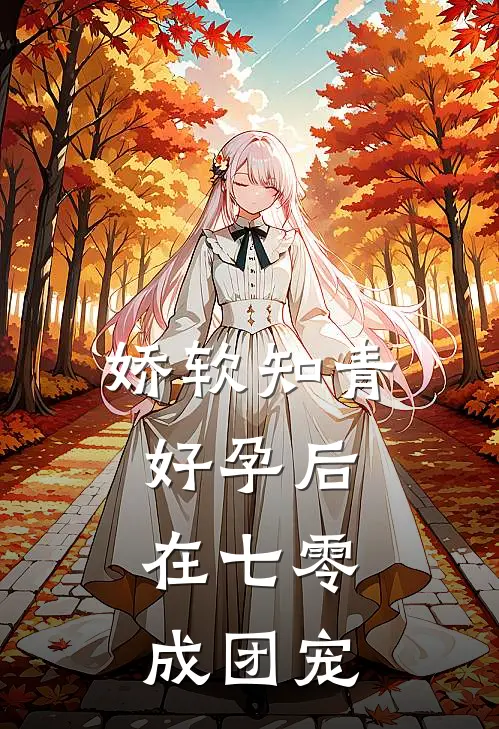 娇软知青好孕后，在七零成团宠
