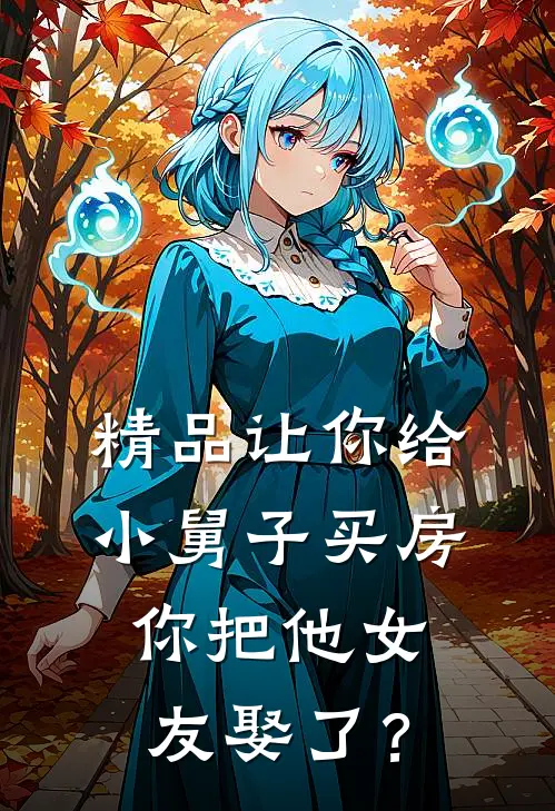 精品让你给小舅子买房，你把他女友娶了？