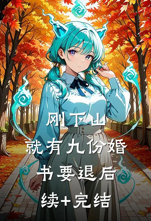 刚下山，就有九份婚书要退后续+完结