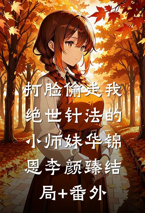 打脸偷走我绝世针法的小师妹华锦恩李颜臻结局+番外