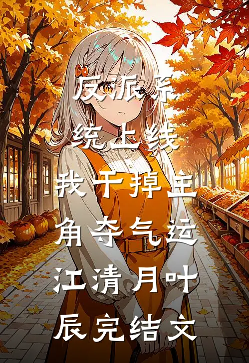 反派系统上线，我干掉主角夺气运江清月叶辰完结文