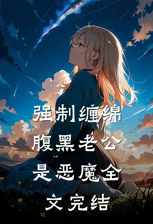 强制缠绵：腹黑老公是恶魔全文完结