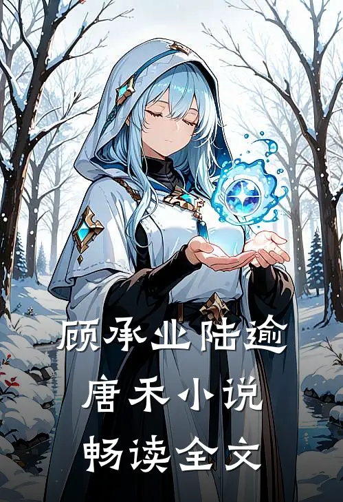 顾承业陆逾唐禾小说畅读全文