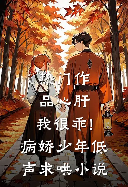 热门作品心肝,我很乖!病娇少年低声求哄小说