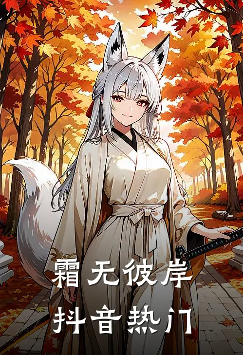 霜无彼岸抖音热门