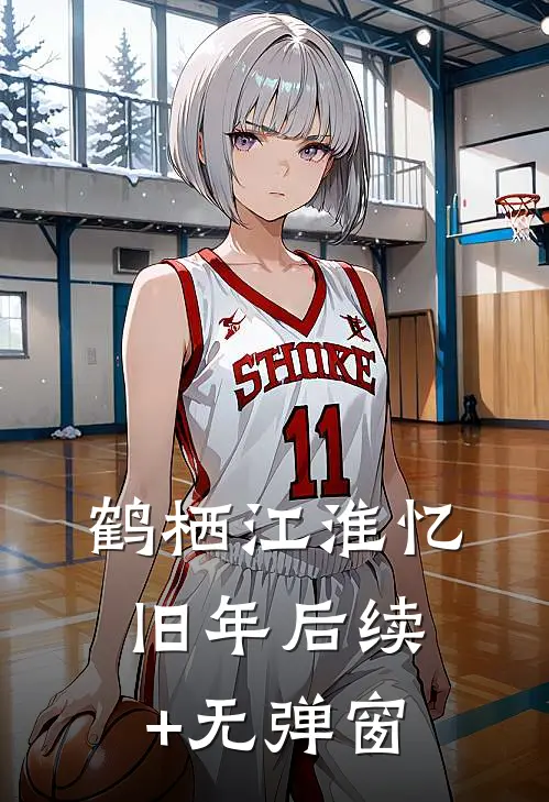 鹤栖江淮忆旧年后续+无弹窗