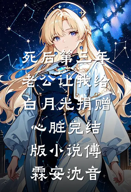 死后第三年，老公让我给白月光捐赠心脏完结版小说傅霖安沈音