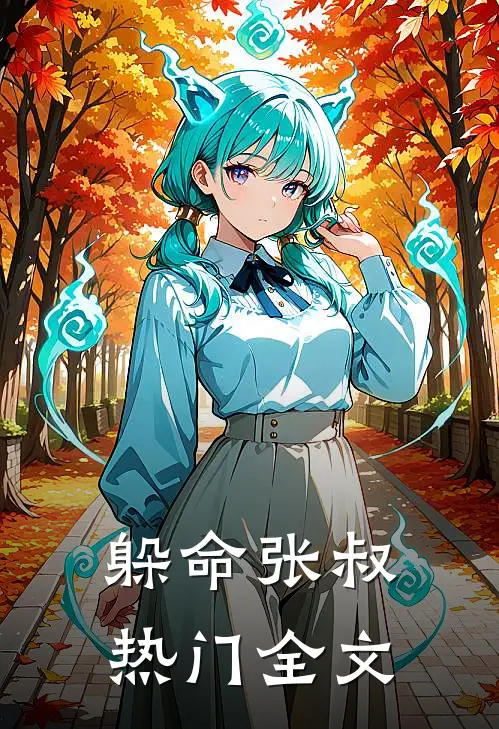 躲命张叔热门全文