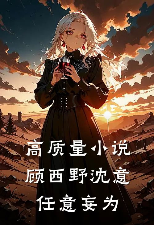 高质量小说顾西野沈意任意妄为