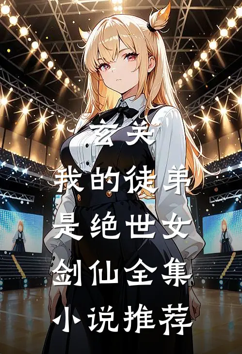 玄关：我的徒弟是绝世女剑仙全集小说推荐
