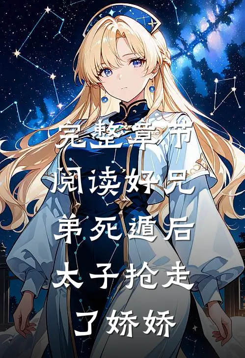 完整章节阅读好兄弟死遁后，太子抢走了娇娇