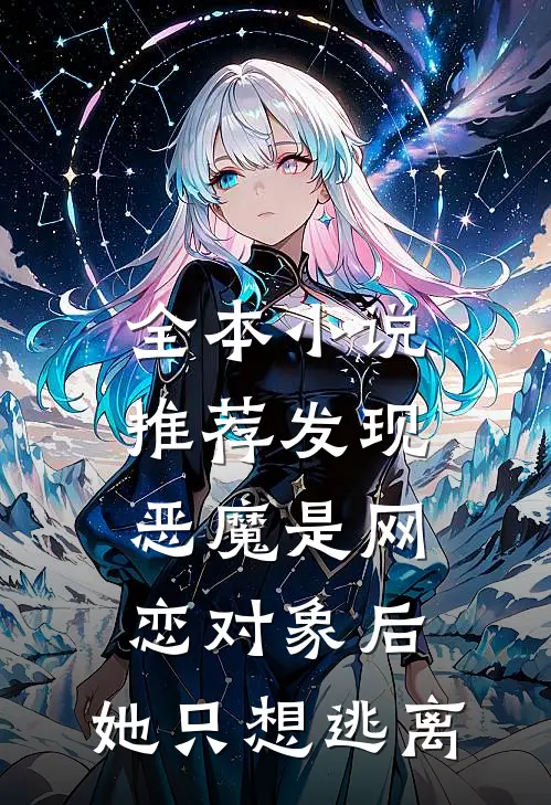全本小说推荐发现恶魔是网恋对象后，她只想逃离