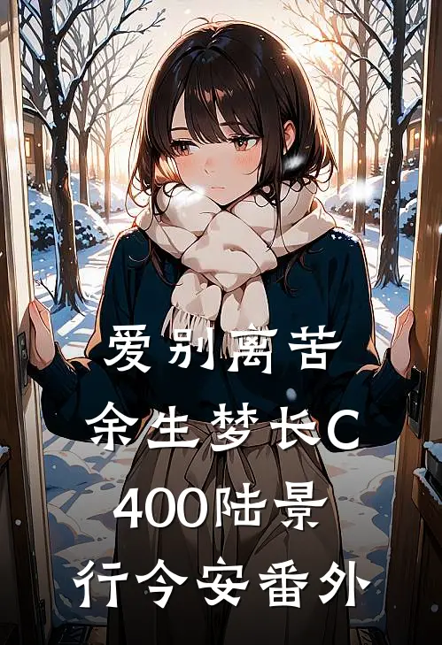 爱别离苦，余生梦长C400陆景行今安番外