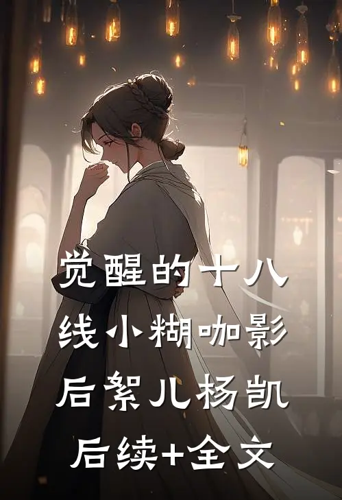 觉醒的十八线小糊咖影后絮儿杨凯后续+全文