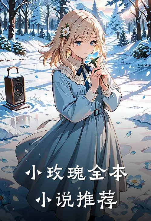 小玫瑰全本小说推荐