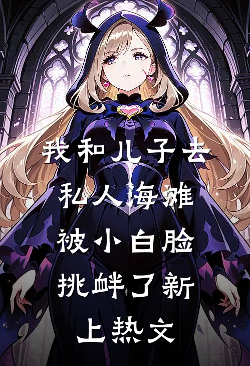 我和儿子去私人海滩，被小白脸挑衅了新上热文