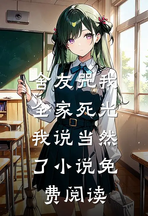 舍友咒我全家死光，我说当然了小说免费阅读