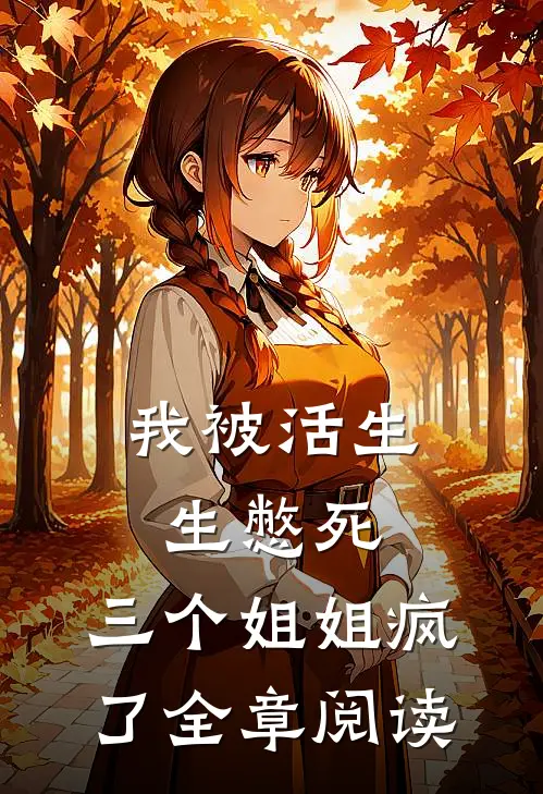 我被活生生憋死，三个姐姐疯了全章阅读