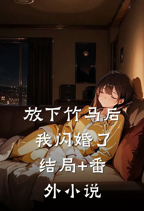 放下竹马后，我闪婚了结局+番外小说