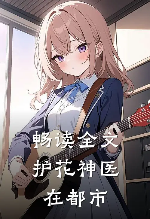 畅读全文护花神医在都市