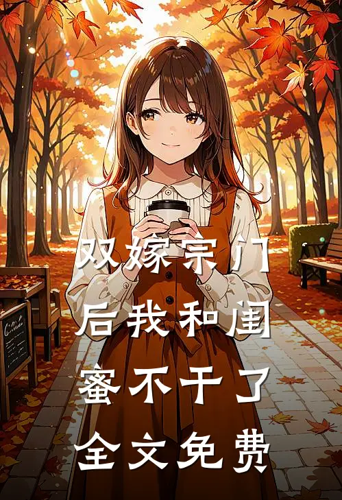 双嫁宗门后我和闺蜜不干了全文免费