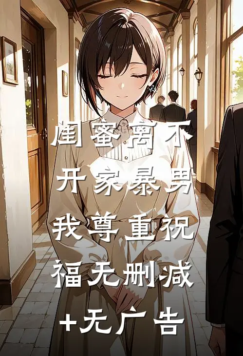 闺蜜离不开家暴男，我尊重祝福无删减+无广告