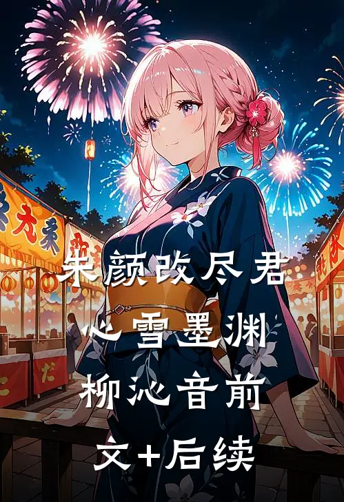 朱颜改尽君心雪墨渊柳沁音前文+后续
