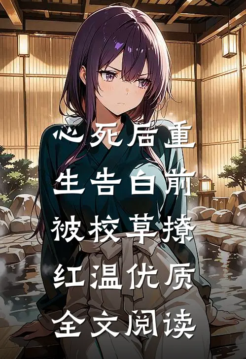 心死后重生告白前，被校草撩红温优质全文阅读