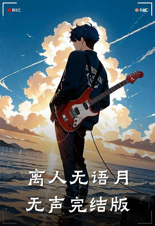 离人无语月无声完结版