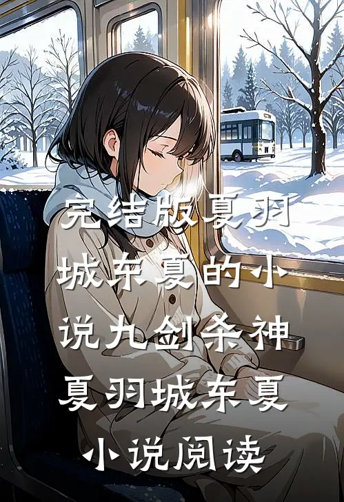 完结版夏羽城东夏的小说九剑杀神夏羽城东夏小说阅读