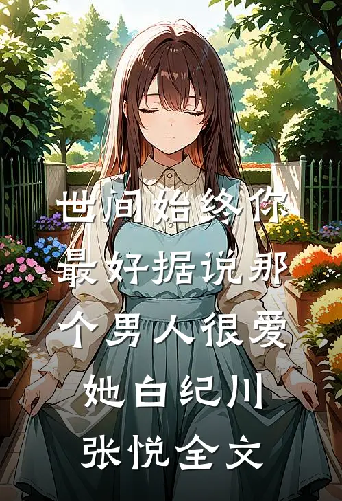 世间始终你最好-据说那个男人很爱她白纪川张悦全文