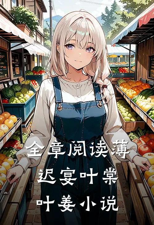 全章阅读薄迟宴叶棠叶姜小说