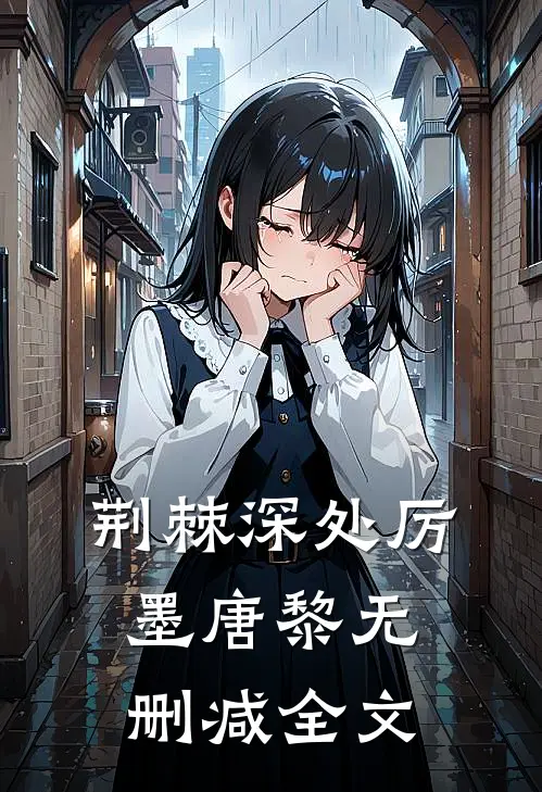 荆棘深处厉墨唐黎无删减全文