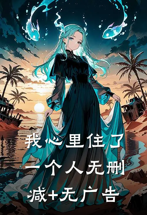 我心里住了一个人无删减+无广告