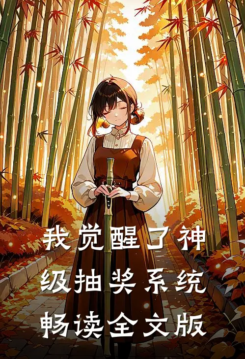 我觉醒了神级抽奖系统畅读全文版