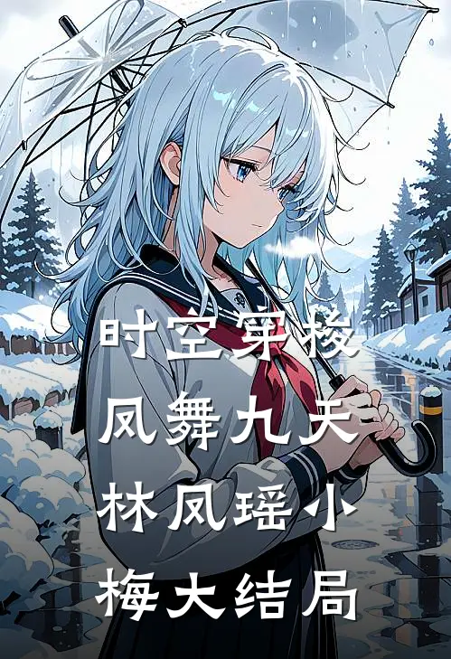 时空穿梭:凤舞九天林凤瑶小梅大结局