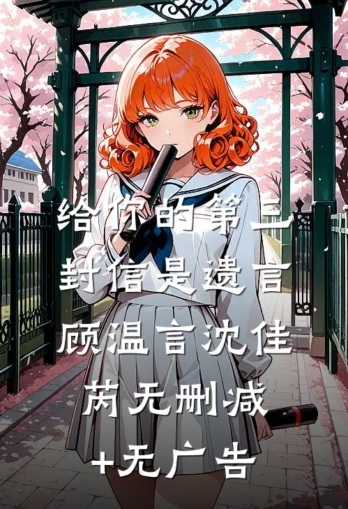 给你的第三封信是遗言顾温言沈佳芮无删减+无广告