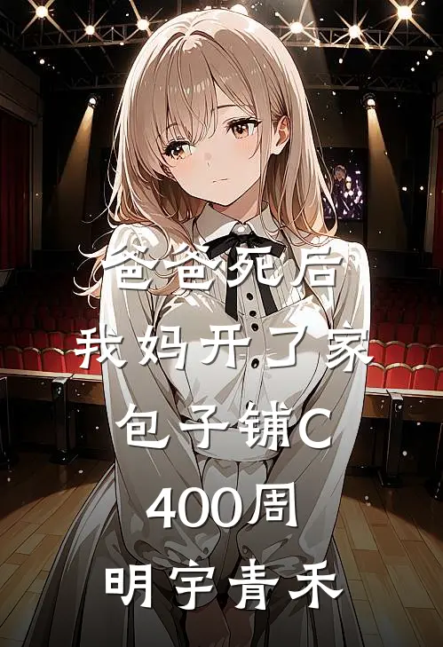 爸爸死后，我妈开了家包子铺C400周明宇青禾