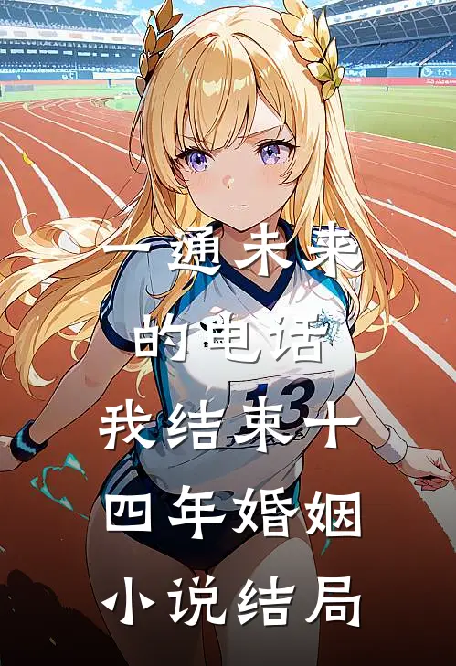 一通未来的电话，我结束十四年婚姻小说结局
