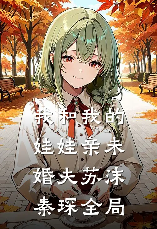 我和我的娃娃亲未婚夫苏沫秦琛全局