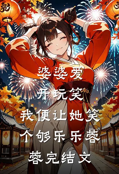 婆婆爱开玩笑，我便让她笑个够乐乐蓉蓉完结文
