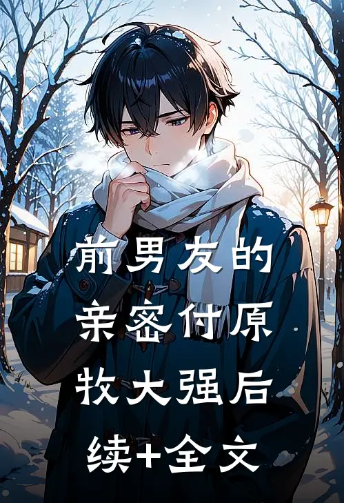 前男友的亲密付原牧大强后续+全文